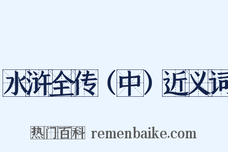 水浒全传（中）近义词是什么意思的图片